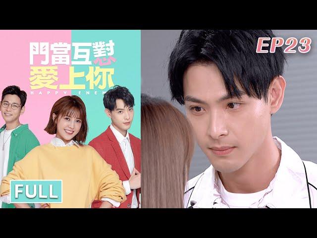 門當互懟愛上你 EP23 Happy Enemy｜三立華劇