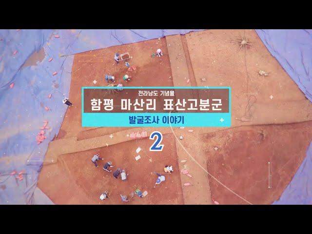 함평 마산리 표산고분군 발굴조사이야기 2