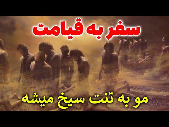 سفر به قیامت و ملاقات خدا | از لحظه مرگ تا برپایی روز قیامت قسمت چهارم | مسلمان تی وی