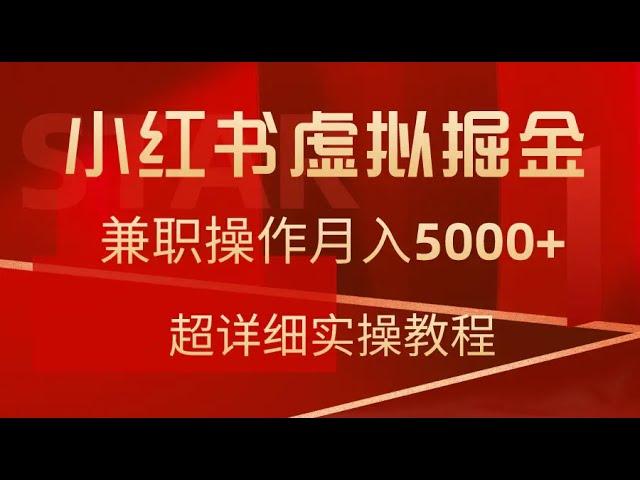 小红书虚拟掘金，兼职操作月入5000+，超详细教程