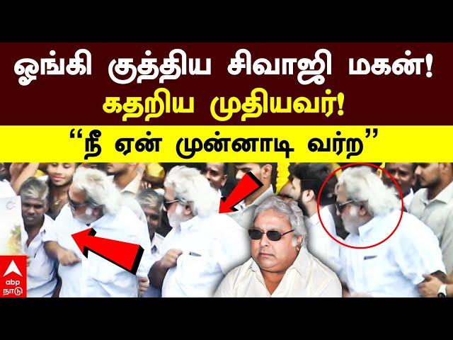 Sivaji Son Ramkumar angry |ஓங்கி குத்திய சிவாஜி மகன்! கதறிய முதியவர்! ”நீ ஏன் முன்னாடி வர்ற”| Prabhu