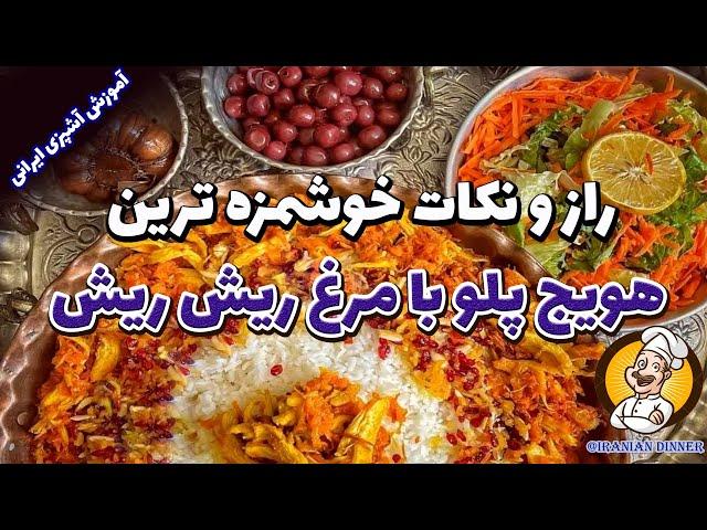 راز خوشمزه شدن هویج پلو مجلسی با مرغ ریش ریش | غذای سنتی در آموزش آشپزی ایرانی