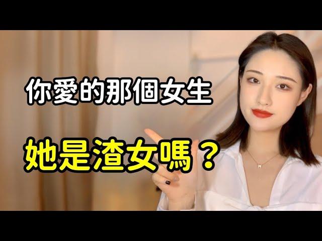 渣女的判斷方式？這樣的女生超心機！遇到快逃避！丨兩性丨情感丨戀愛