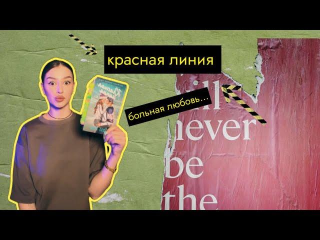 ОБЗОР НА КНИГУ// КРАСНАЯ ЛИНИЯ СОЛА РЭЙН//БОЛЬНАЯ ЛЮБОВЬ// МНЕ ЧТО ПОНРАВИЛАСЬ КНИГА?