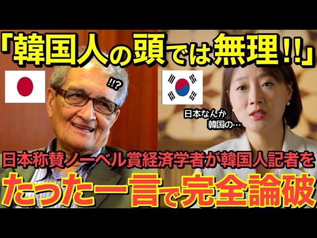 【海外の反応】日本を称賛するノーベル賞経済学者の記者会見で隣国人記者が日本批判！しかし、その5秒後…言葉を失うことに！【にほんのチカラ】