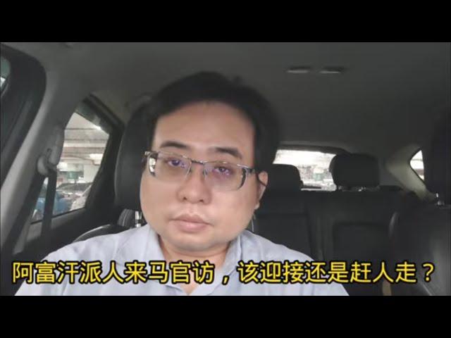 阿富汗派人来大马官访，该迎接还是赶人走？ 21-11-2024@ahchungtalkshow8911