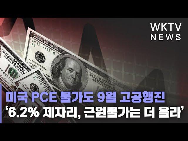 미국 PCE 물가도 9월 고공행진 ‘6.2% 제자리, 근원물가는 더 올라’