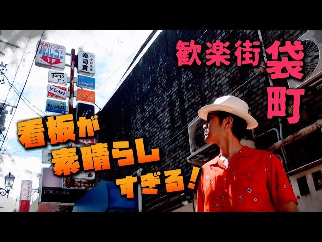 看板が素晴らしすぎる　袋町　上田市・長野県ディープスポット