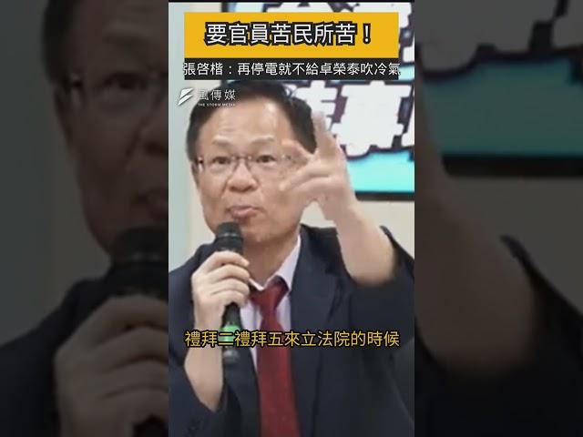 「再停電就要官員苦民所苦！」張啓楷出招：卓榮泰來備詢就關冷氣
