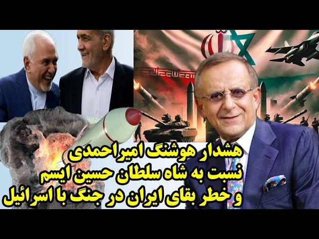 هشدار هوشنگ امیراحمدی نسبت به شاه سلطان حسین ایسم و خطر بقای ایران در جنگ با اسرائیل