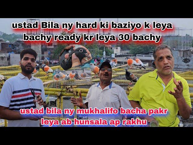 Ustad bila ny hard k keya 30 bachy nikaly ab in kabutaro sy shoq huga