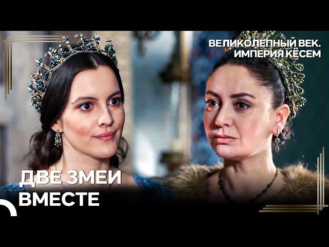 Союз Зла Начал Действовать | Великолепный век Империя Кёсем