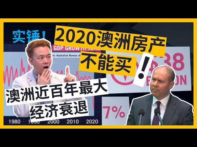 【2020澳洲房产不能买】实锤！澳洲近百年最大经济衰退！3大澳洲房产营销理论悄然消失！【澳房策007】