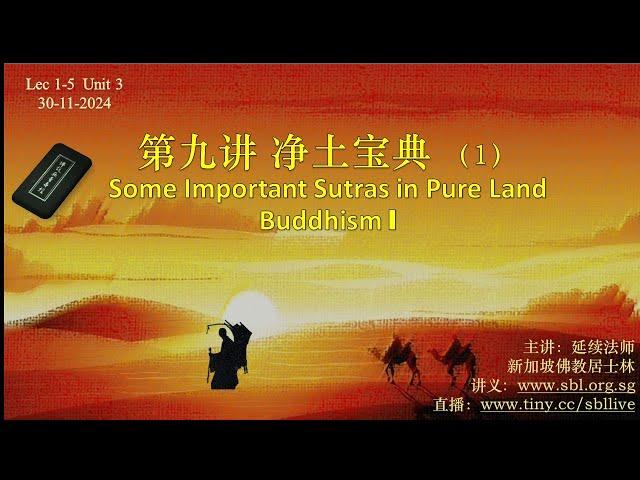 30.11.2024 净土宝典（1） Some Important Sutras in Pure Land Buddhism I