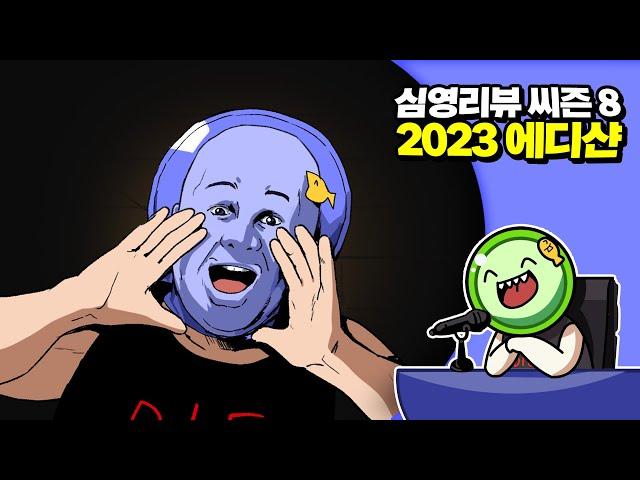 심플한 영상 리뷰 씨즌 8 (2023 에디샨) | 메탈킴