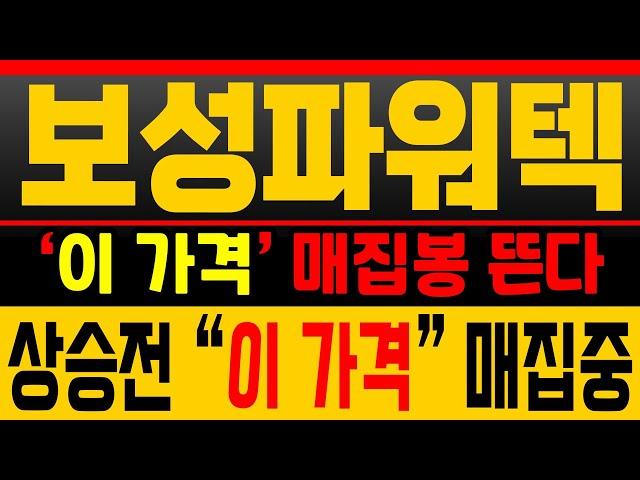 [보성파워텍 주가분석] 바닥 횡보 끝! ‘이 가격’에서 매집봉 나옵니다 [매집포착]