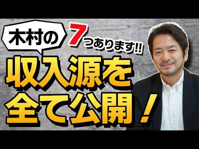 木村の収入源を全て公開！7つあります