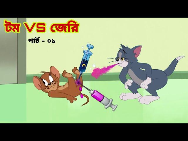 Tom and Jerry | Tom and Jerry Bangla | cartoon | Tom and Jerry cartoon | Bangla Tom and Jerry