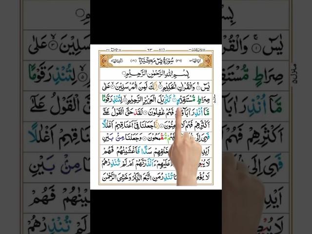 Surah Yaseen (Yasin) || Full HD Arabic Text #youtubeshorts #shorts