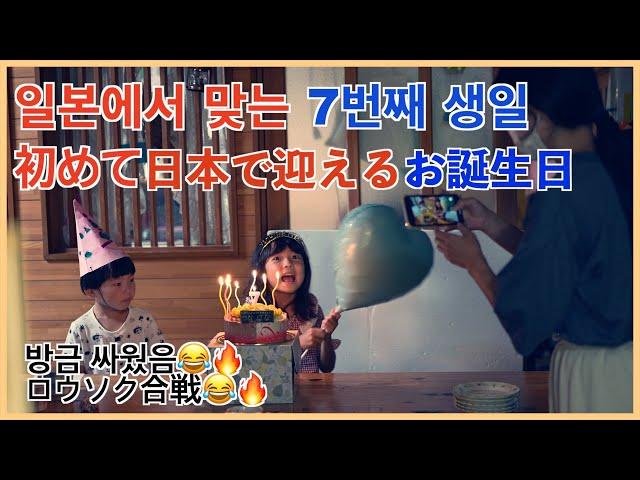 일본에서 맞는 7번째 생일, 학교에서 생일 방송이 안나와서 서운했던 딸 初めて日本で迎えるお誕生日