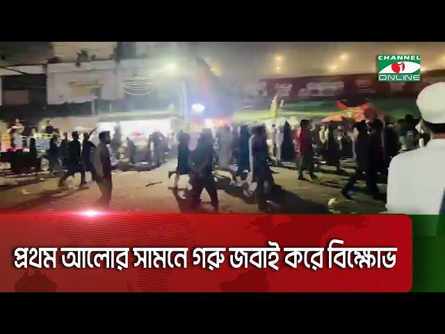 প্রথম আলোর সামনে গরু জ*বা*ই করে বি'ক্ষো'ভ || Channel i News