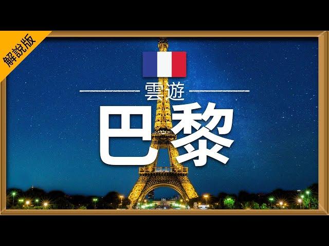 【巴黎】旅遊 (解說版) - 巴黎必去景點介紹 | 法國旅遊 | 歐洲旅遊 | Paris Travel | 雲遊