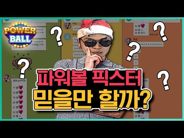 파워볼 픽스터 분석 믿을만 할까요?