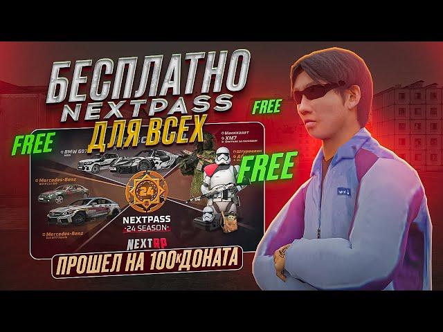 БЕСПЛАТНО NEXT PASS ДЛЯ ВСЕХ ЗАДОНАТИЛ 100 ТЫСЯЧ РУБЛЕЙ ПРОШЕЛ ВЕСЬ NEXT PASS НЕКСТ РП NEXTRP MTA