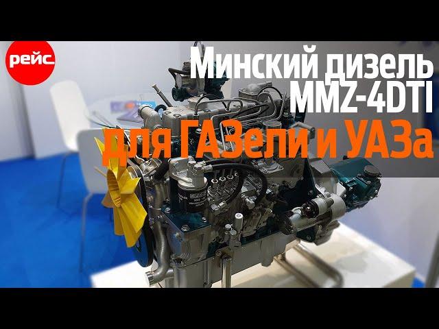 Минский дизель MMZ-4DTI. Вариант для ГАЗели и УАЗа на вторичном рынке