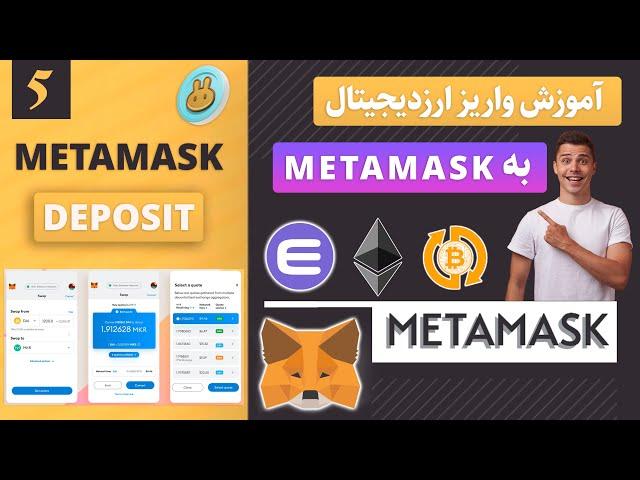 آموزش کامل واریز ارزدیجیتال به متامسک | METAMASK Deposit