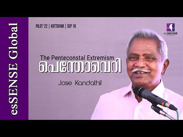 പെന്തോവെറി | The Pentecostal Extremism | Jose Kandathil | Pilot'22 | Kottayam