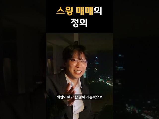 스윙 매매의 정의
