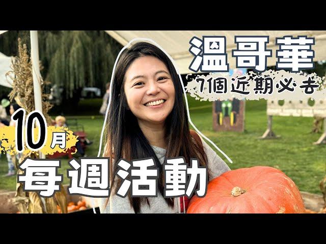 溫哥華每週活動| 加拿大西岸地產交易博覽會、10月是蘋果、南瓜、蔓越莓盛產季節、萬聖節主題小活車、快去挑戰吃派比賽