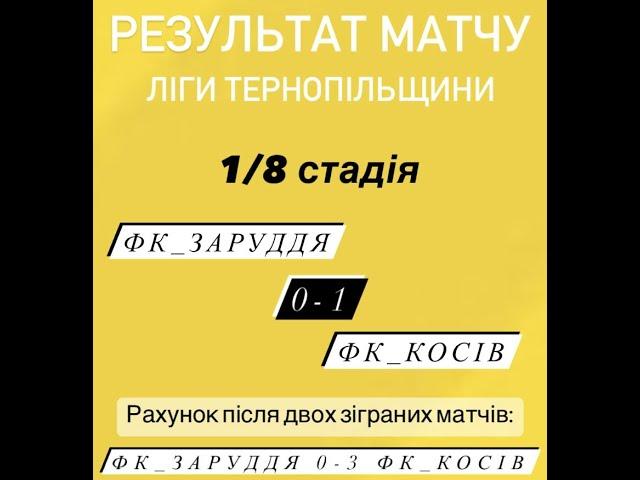 1/8 Ліги Тернопільщини "Фк_Заруддя-Стрипа" 0-1"Фк_Косів" (1тайм) (матч відповідь)