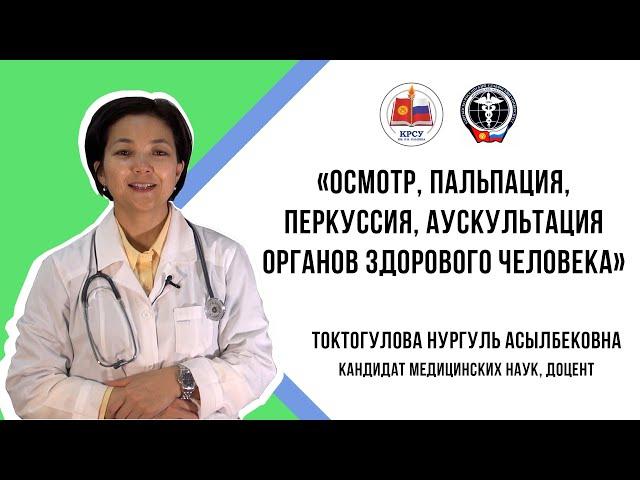 Осмотр, пальпация, перкуссия, аускультация органов здорового человека.