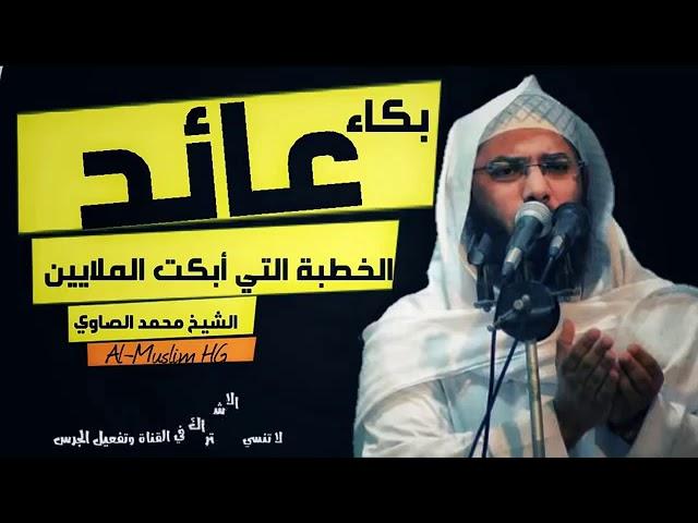 ستبكي رغما عنك الخطبة التي أبكت الملايين بكاء,عائد للشيخ محمد الصاوي