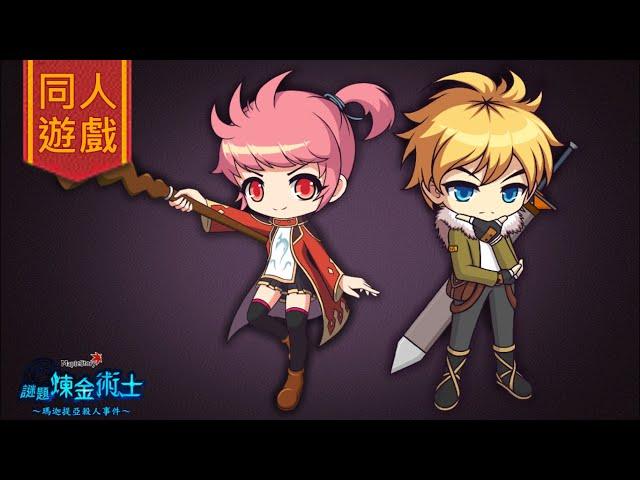 【同人遊戲／Maplestory謎題煉金術士】正式版Part.8雄壯威武的煉金術士