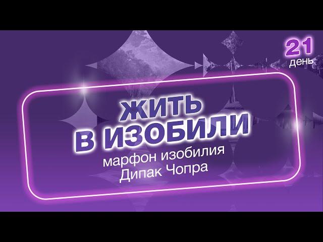День 21. Марафон Изобилия. 21 день Изобилия. Дипак Чопра
