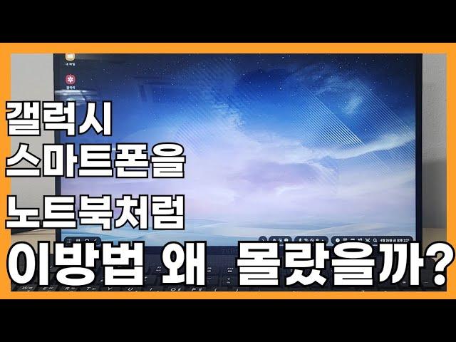 드디어 쓸만해진 삼성 덱스(DeX)! 강력추천합니다