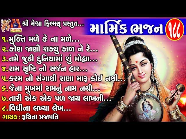 Marmik Bhajan | Ruchita Prajapati | Gujarati Prachin Bhajan |