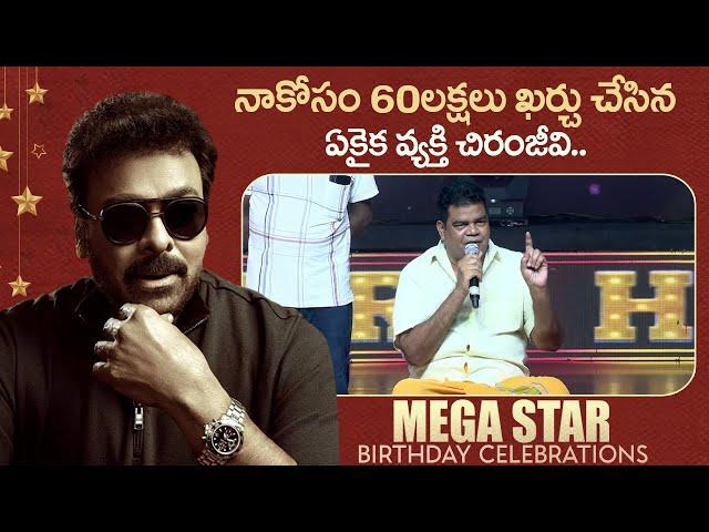 Villain Ponnambalam Great Words About Chiranjeevi | Megastar Chiranjeevi's Birthday Celebrations