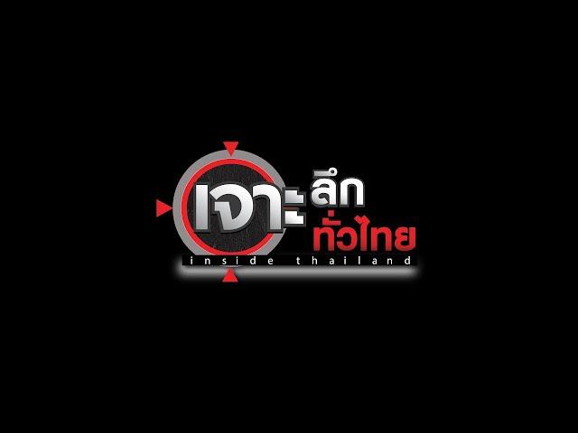 LIVE เจาะลึกทั่วไทย Inside Thailand 14 มิ.ย. 66