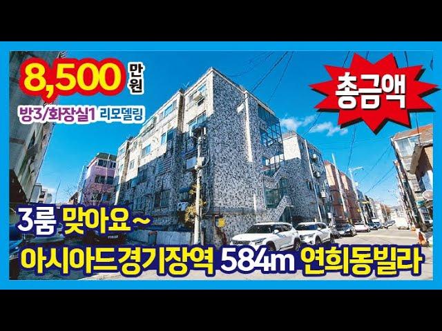 [25-126] 3룸 저렴한 특올수리 여기 추천~ 아시아드 경기장역 584m 연희동빌라