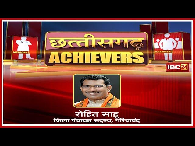 Chhattisgarh Achievers : देखिए Gariyaband Zilla Panchayat सदस्य Rohit Sahu की कहानी....