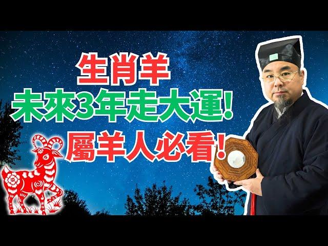 生肖羊，命理推算：未來3年你要走大運！吉星高照，一路上升，財多福多、驚喜連連！屬羊人必看！ #2024年生肖羊運勢 #2024年生肖羊運程 #2024年屬羊運勢 #屬羊運程