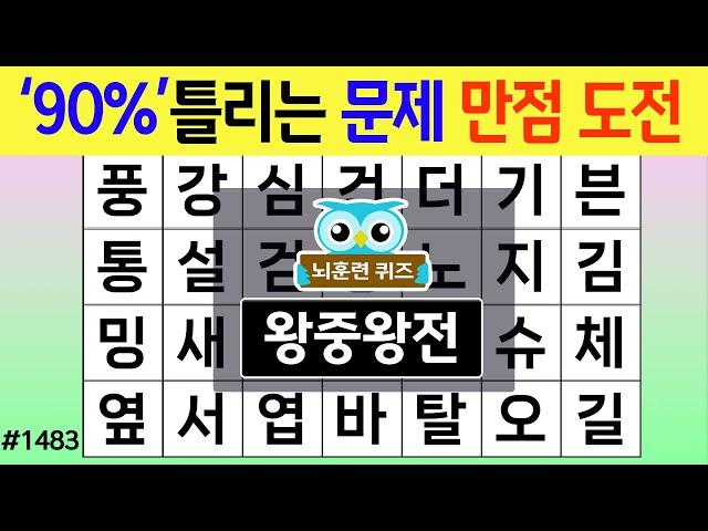 '90%'틀리는 문제 만점 도전 #1483 왕중왕전 [숨은단어찾기,치매예방퀴즈,치매테스트,치매예방활동,단어퀴즈,치매예방,낱말퀴즈]