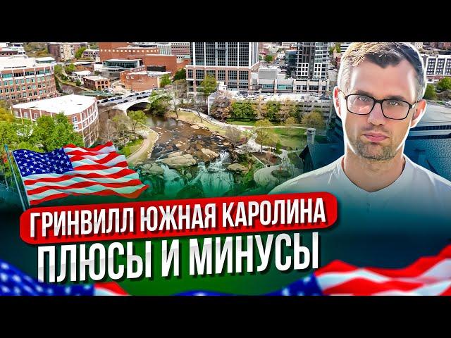 Плюсы и Минусы - Гринвилл Южная Каролина| самый популярный город США для переезда