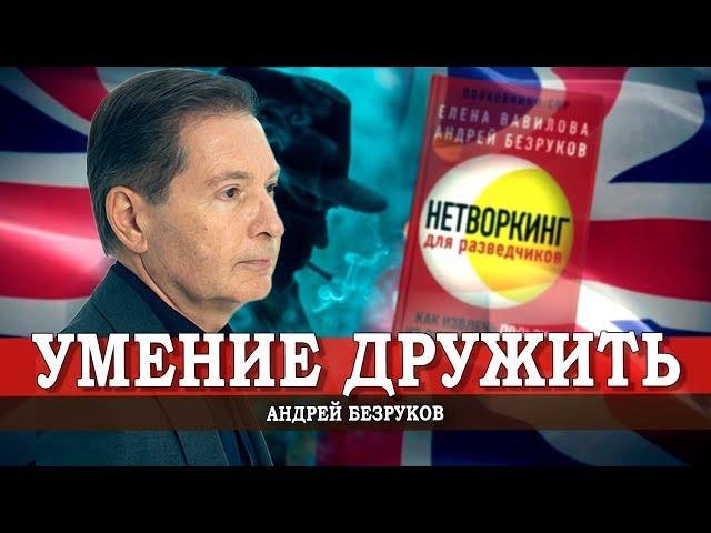 Искусство связей, или Как создавать свою сеть контактов | Андрей Безруков