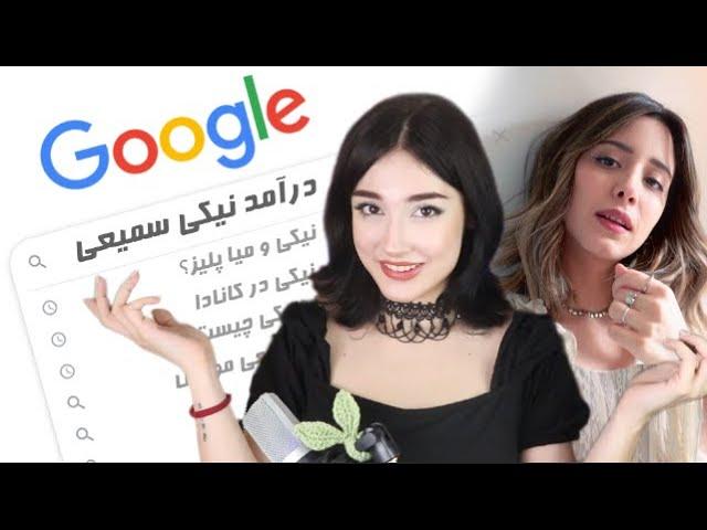 توی گوگل درباره من چی نوشته؟ || درآمد ؟ شباهت با میاپلیز؟ 