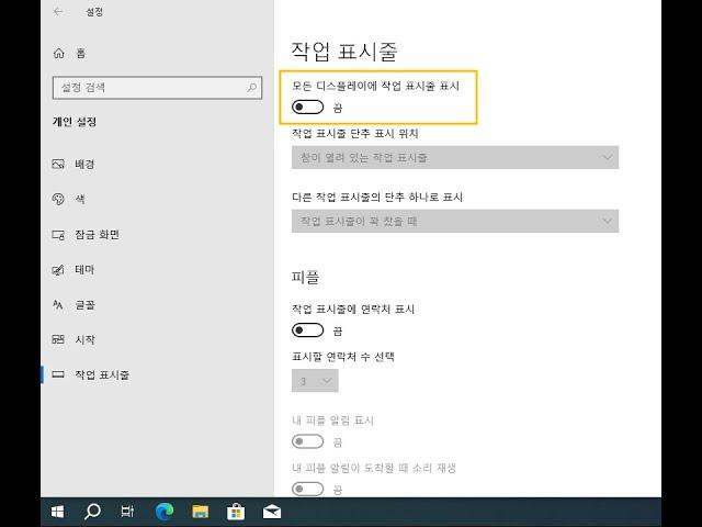 401. 윈도우10 모든 디스플레이에 작업 표시줄 표시 | Win10 -Taskbar - Multiple displays - Show taskbar on all displays